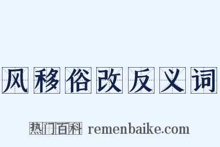 风移俗改反义词是什么意思的图片